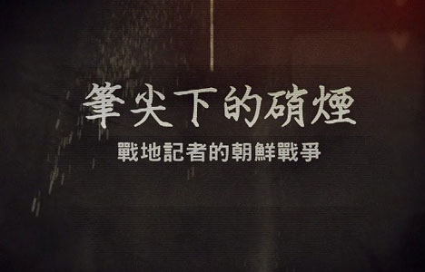 凤凰大视野《笔尖下的硝烟·战地记者的朝鲜战争》全5集纪录片国语中字720P