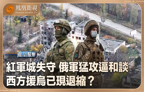 凤凰聚焦《俄乌战局：血战红军城》纪录片国语中字720P