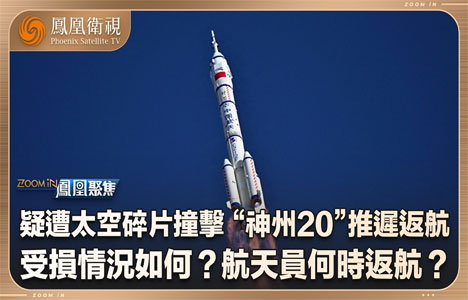 凤凰聚焦《“神20”航天员何时返航》纪录片国语中字720P