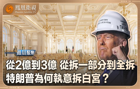 凤凰聚焦《特朗普为何拆白宫》纪录片国语中字720P