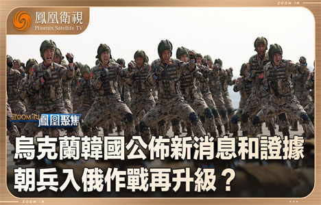 凤凰聚焦《俄乌战局：朝兵再入俄》纪录片国语中字720P