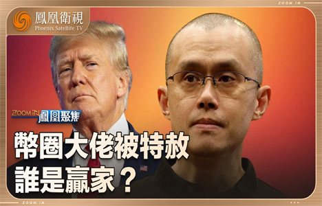 凤凰聚焦《币圈大佬被特赦，谁是赢家》纪录片国语中字720P