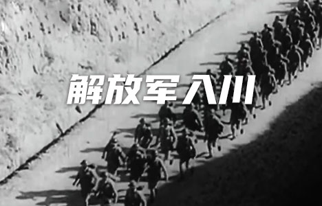 国家记忆《解放军入川》全5集纪录片国语中字720P