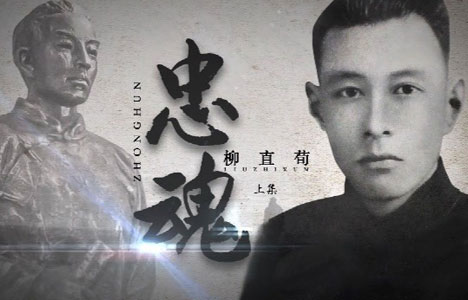 纪录大时代《忠魂·柳直荀》全2集纪录片国语中字720P