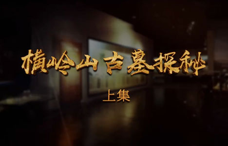 探索发现《横岭山古墓探秘》全2集纪录片国语中字1080P